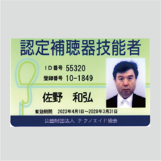 認定補聴器技能者がサポート
