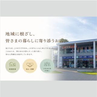 地域密着だから気軽に相談できる