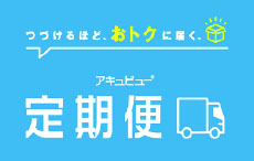 アキュビュー定期便