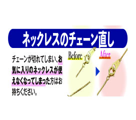 ネックレスのチェーン直し
