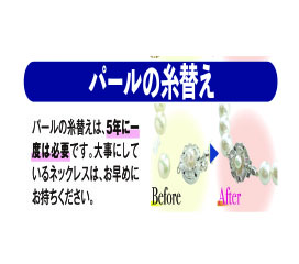 パールの糸替え