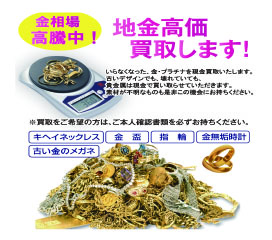 地金高価買取